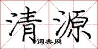 龐中華清源楷書怎么寫