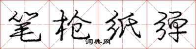 龐中華筆槍紙彈行書怎么寫