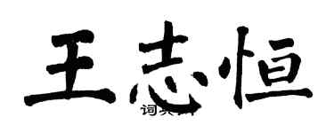 翁闓運王志恆楷書個性簽名怎么寫