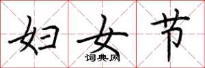 荊霄鵬婦女節楷書怎么寫