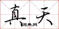 荊霄鵬真天行書怎么寫
