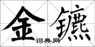 翁闓運金鑣楷書怎么寫