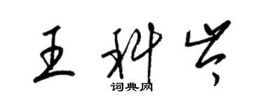 梁錦英王科岑草書個性簽名怎么寫