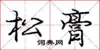 龐中華松膏行書怎么寫