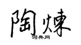 王正良陶煉行書個性簽名怎么寫