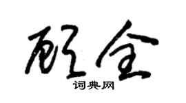 朱錫榮顧全草書個性簽名怎么寫