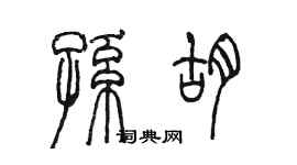 陳墨孫胡篆書個性簽名怎么寫