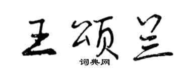 曾慶福王頌蘭行書個性簽名怎么寫