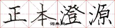 駱恆光正本澄源楷書怎么寫