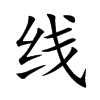 線
