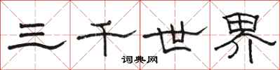 駱恆光三千世界隸書怎么寫
