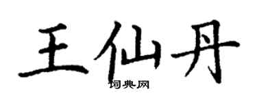 丁謙王仙丹楷書個性簽名怎么寫