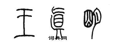 陳墨王真明篆書個性簽名怎么寫