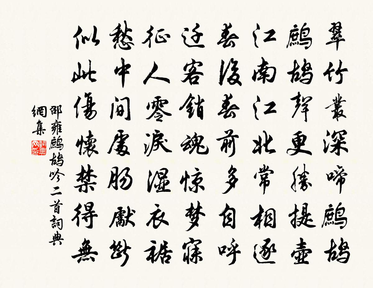 邵雍鷓鴣吟二首書法作品欣賞