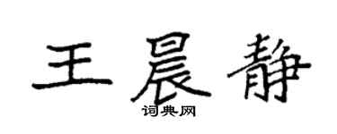 袁強王晨靜楷書個性簽名怎么寫