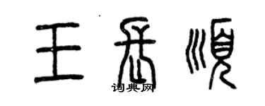 曾慶福王長順篆書個性簽名怎么寫