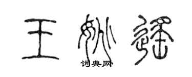 陳聲遠王姚遙篆書個性簽名怎么寫