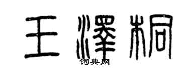 曾慶福王澤桐篆書個性簽名怎么寫