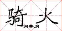 袁強騎火楷書怎么寫