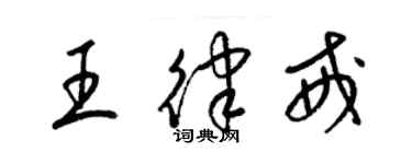 梁錦英王律戒草書個性簽名怎么寫