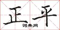 駱恆光正平楷書怎么寫