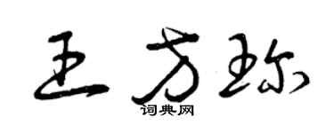曾慶福王方珍草書個性簽名怎么寫