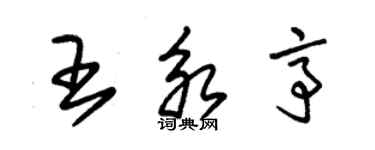 朱錫榮王永亭草書個性簽名怎么寫