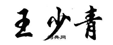 胡問遂王少青行書個性簽名怎么寫