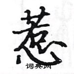 駱恆光寫的硬筆楷書惹