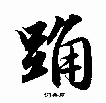 屢草書書法_屢字書法_草書字典