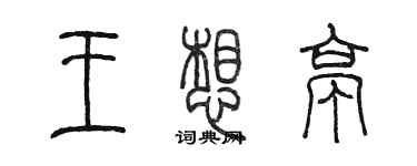 陳墨王想亭篆書個性簽名怎么寫