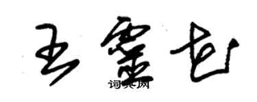 朱錫榮王靈花草書個性簽名怎么寫