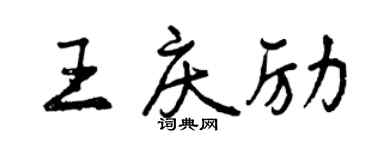 曾慶福王慶勵行書個性簽名怎么寫