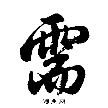 髡組詞_髡字怎么組詞_髡組詞有哪些_帶髡字的詞語