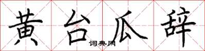 荊霄鵬黃台瓜辭楷書怎么寫