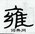 俞建華寫的硬筆隸書雍