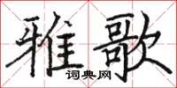駱恆光雅歌楷書怎么寫
