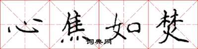侯登峰心焦如焚楷書怎么寫