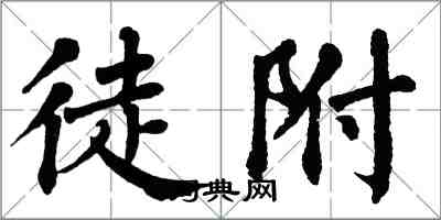 翁闓運徒附楷書怎么寫