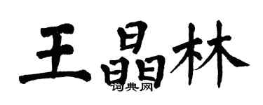 翁闓運王晶林楷書個性簽名怎么寫