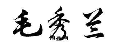 胡問遂毛秀蘭行書個性簽名怎么寫