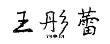 曾慶福王彤蕾行書個性簽名怎么寫