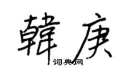 王正良韓庚行書個性簽名怎么寫