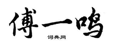 胡問遂傅一鳴行書個性簽名怎么寫