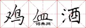 侯登峰雞血酒楷書怎么寫