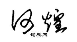 朱錫榮何煌草書個性簽名怎么寫