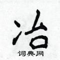侯登峰寫的硬筆楷書冶