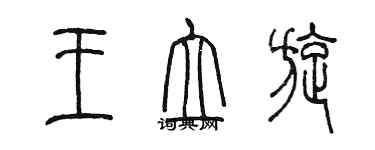 陳墨王立旋篆書個性簽名怎么寫