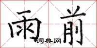 何伯昌雨前楷書怎么寫