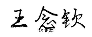 曾慶福王念欽行書個性簽名怎么寫